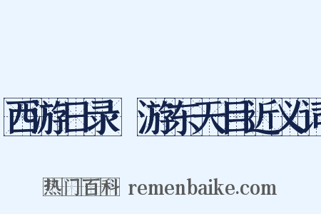 西游日录·游东天目近义词是什么意思的图片